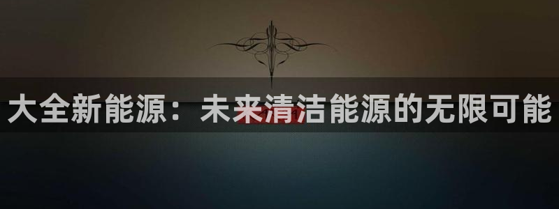 摩根娱乐主管