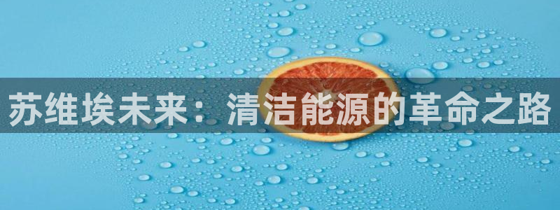 摩根转型娱乐的视频：苏维埃未来：清洁能源