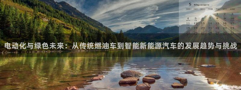 白宫摩根娱乐场所：电动化与绿色未来：从传