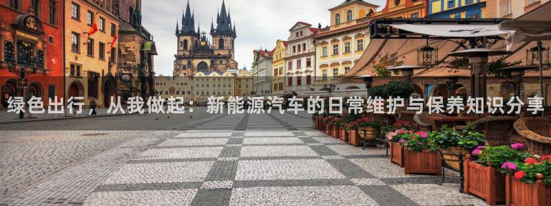摩根娱乐宝可信吗：绿色出行，从我做起：新