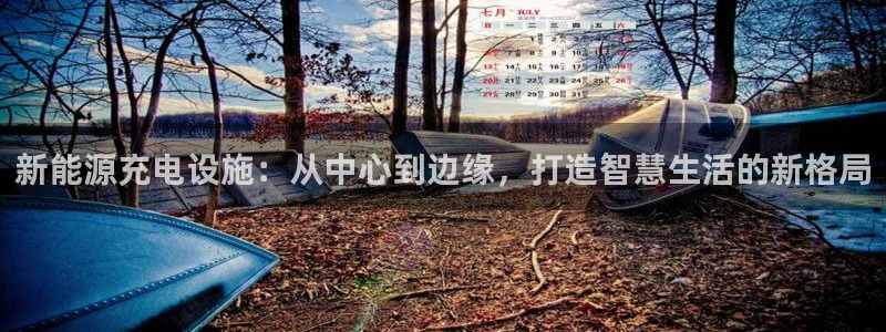泉州摩根娱乐会所电话地址：新能源充电设施
