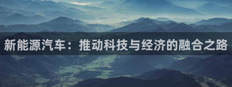 奥飞娱乐摩根调研：新能源汽车：推动科技与