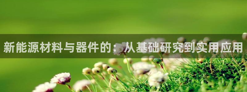 泉州摩根会娱乐保安招聘：新能源材料与器件