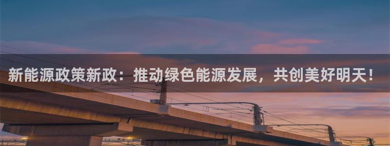 摩根娱乐宝是骗局吗：新能源政策新政：推动