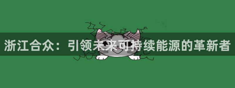 亚瑟摩根娱乐的地方：浙江合众：引领未来可