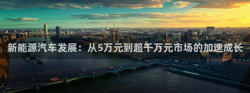 白宫摩根娱乐会所:新能源汽车发展:从5万元到超千万元市场的加
