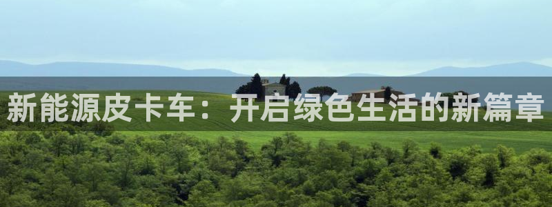 摩根娱乐宝可靠不:新能源皮卡车:开启绿色生活的新篇章