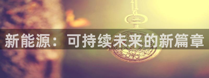 摩根娱乐宝是什么游戏：新能源：可持续未来