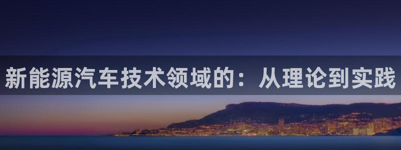 摩根娱乐云挂机项目:新能源汽车技术领域的:从理论到实践