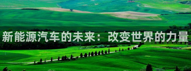 摩根说娱乐:新能源汽车的未来:改变世界的力量