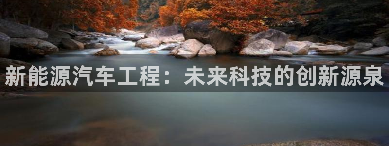 摩根娱乐是什么模式:新能源汽车工程:未来科技的创新源泉