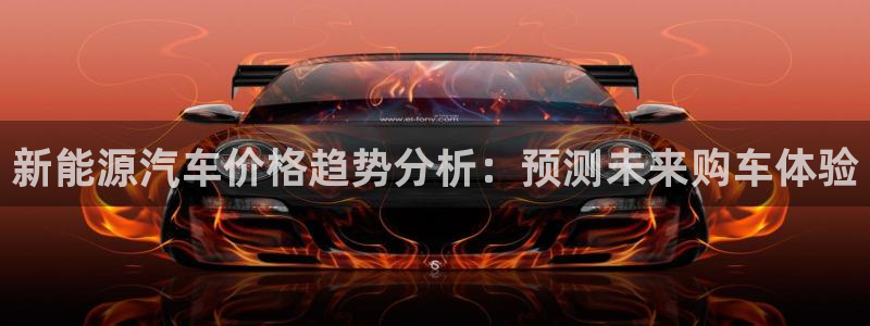 摩根娱乐宝微交易:新能源汽车价格趋势分析:预测未来购车体验