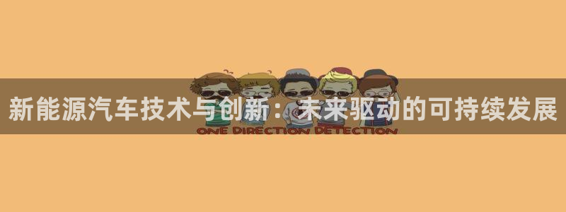 摩根国际娱乐宝下载:新能源汽车技术与创新:未来驱动的可持续发