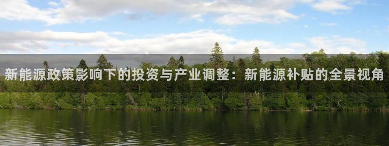 首页摩根娱乐:新能源政策影响下的投资与产业调整:新能源补贴的