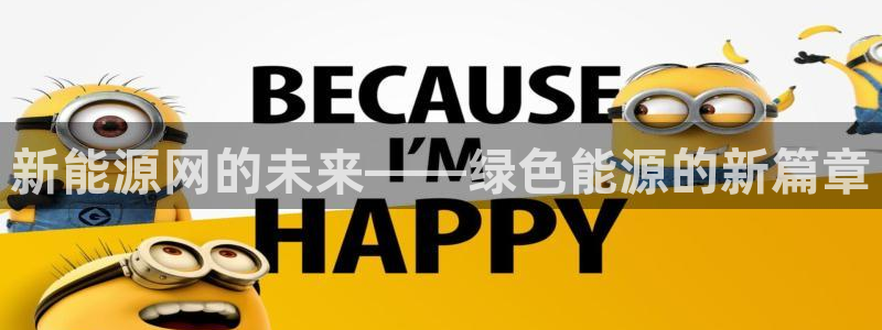 义乌摩根娱乐会所招聘:新能源网的未来——绿色能源的新篇章