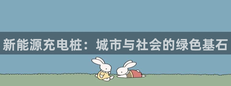 义乌摩根娱乐招聘少爷:新能源充电桩:城市与社会的绿色基石