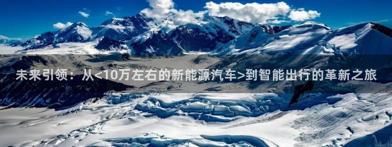 亚瑟摩根娱乐的地方:未来引领:从<10万左右的新能源汽车>到