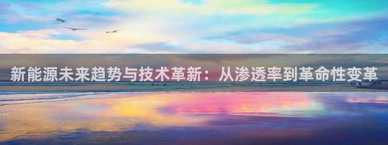 摩根娱乐 总s管50015:新能源未来趋势与技术革新:从渗透