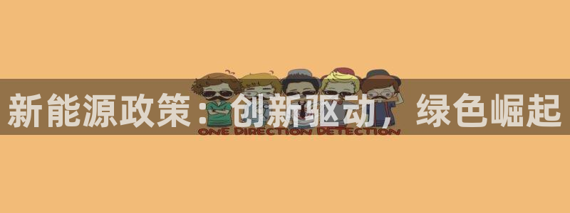 义乌摩根娱乐招聘少爷:新能源政策:创新驱动,绿色崛起
